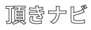 頂きナビ