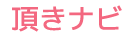 頂きナビ